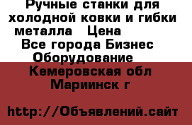 Ручные станки для холодной ковки и гибки металла › Цена ­ 8 000 - Все города Бизнес » Оборудование   . Кемеровская обл.,Мариинск г.